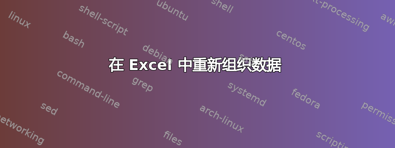 在 Excel 中重新组织数据