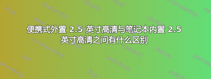 便携式外置 2.5 英寸高清与笔记本内置 2.5 英寸高清之间有什么区别