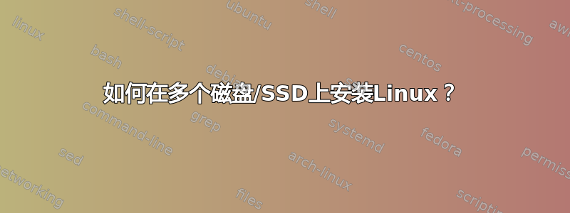 如何在多个磁盘/SSD上安装Linux？