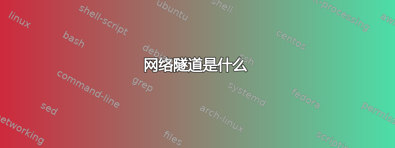 网络隧道是什么