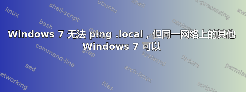 Windows 7 无法 ping .local，但同一网络上的其他 Windows 7 可以