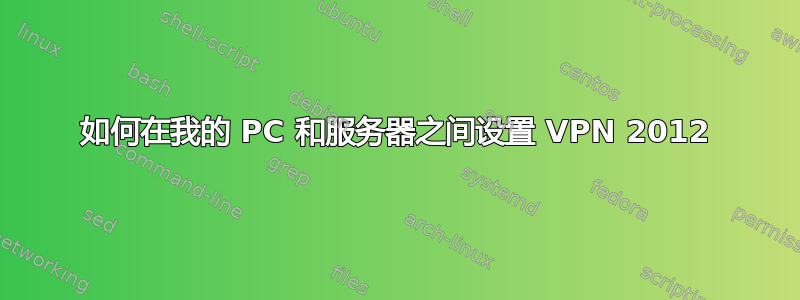 如何在我的 PC 和服务器之间设置 VPN 2012