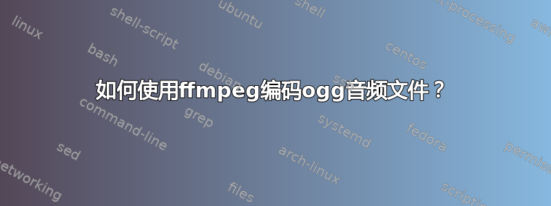 如何使用ffmpeg编码ogg音频文件？