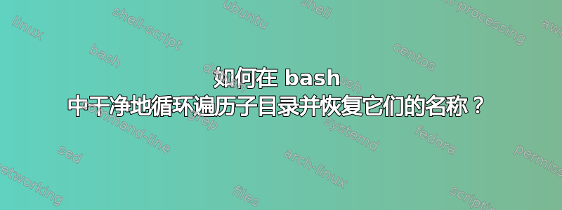 如何在 bash 中干净地循环遍历子目录并恢复它们的名称？