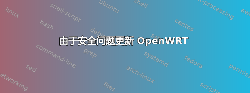 由于安全问题更新 OpenWRT