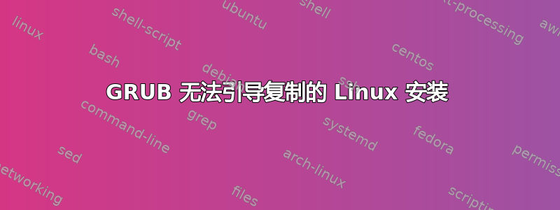 GRUB 无法引导复制的 Linux 安装