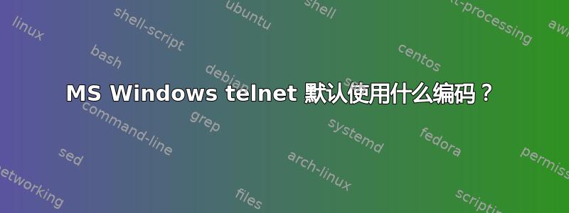 MS Windows telnet 默认使用什么编码？