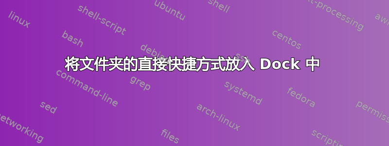 将文件夹的直接快捷方式放入 Dock 中