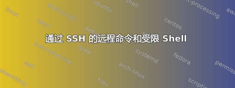 通过 SSH 的远程命令和受限 Shell