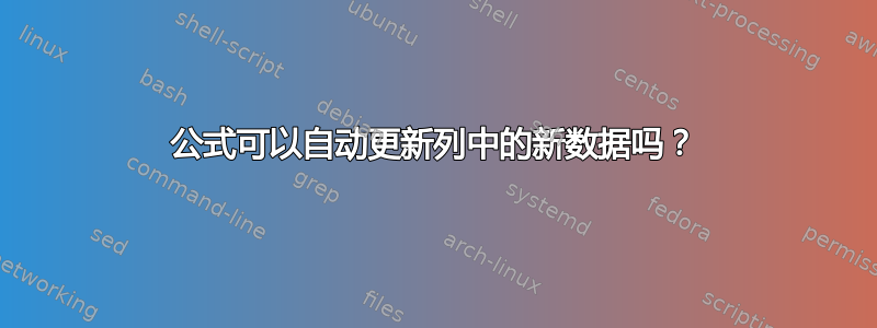 公式可以自动更新列中的新数据吗？