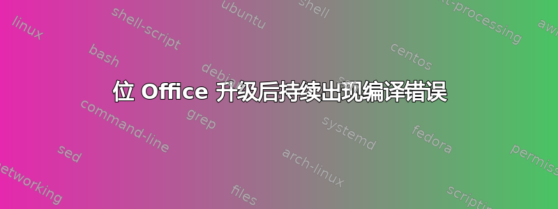 64 位 Office 升级后持续出现编译错误