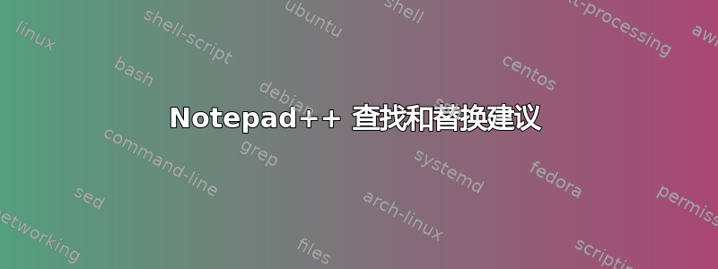 Notepad++ 查找和替换建议