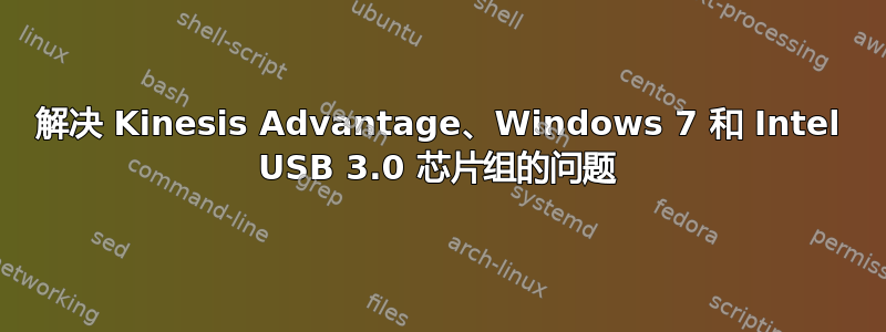 解决 Kinesis Advantage、Windows 7 和 Intel USB 3.0 芯片组的问题