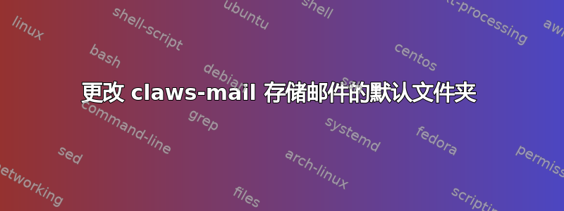 更改 claws-mail 存储邮件的默认文件夹