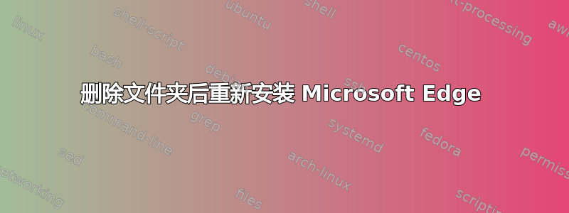 删除文件夹后重新安装 Microsoft Edge