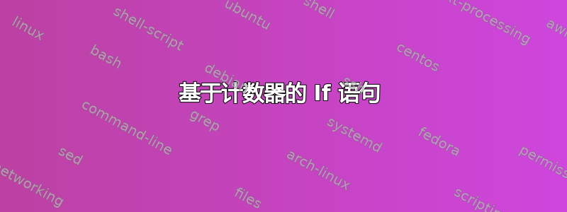 基于计数器的 If 语句