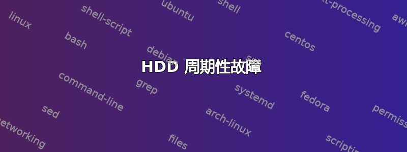 HDD 周期性故障