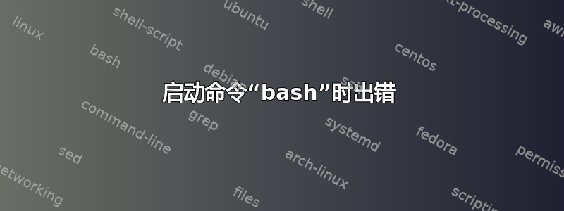 启动命令“bash”时出错