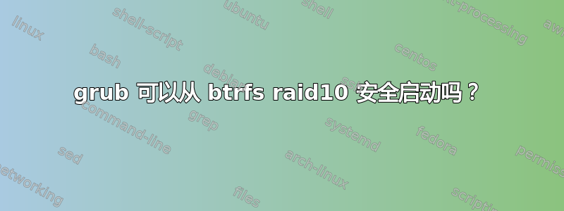 grub 可以从 btrfs raid10 安全启动吗？