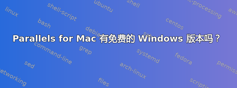 Parallels for Mac 有免费的 Windows 版本吗？