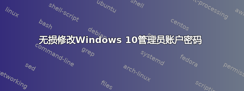 无损修改Windows 10管理员账户密码