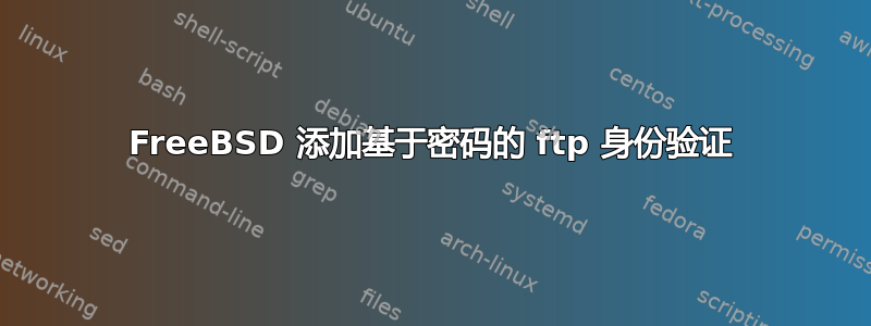 FreeBSD 添加基于密码的 ftp 身份验证