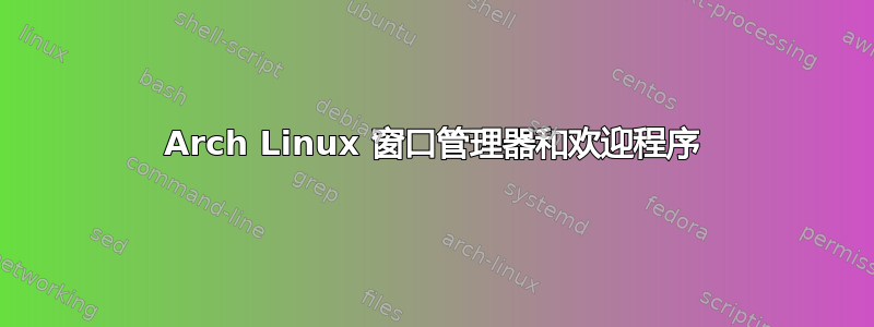 Arch Linux 窗口管理器和欢迎程序