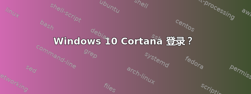 Windows 10 Cortana 登录？