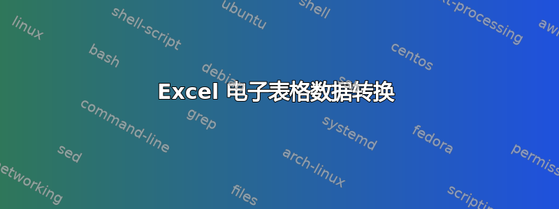 Excel 电子表格数据转换