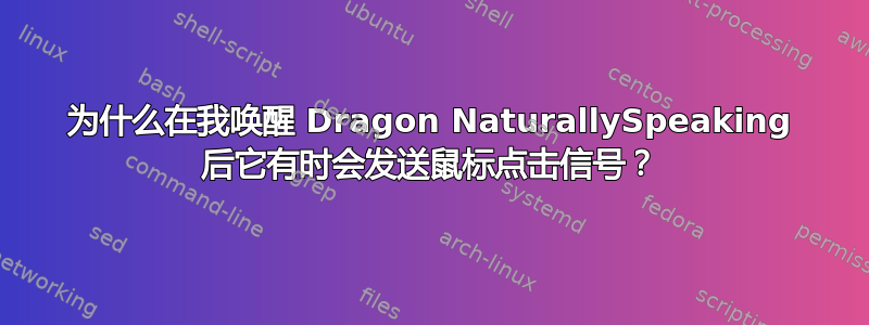 为什么在我唤醒 Dragon NaturallySpeaking 后它有时会发送鼠标点击信号？