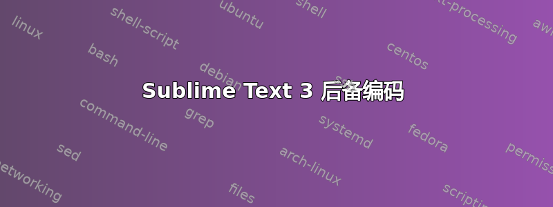 Sublime Text 3 后备编码