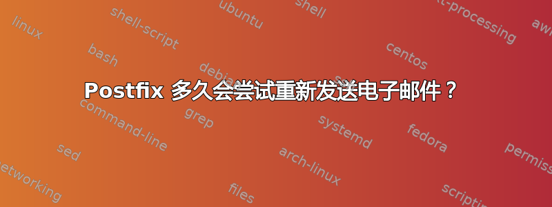 Postfix 多久会尝试重新发送电子邮件？