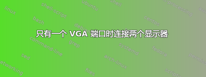 只有一个 VGA 端口时连接两个显示器