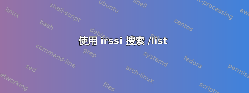 使用 irssi 搜索 /list