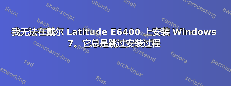 我无法在戴尔 Latitude E6400 上安装 Windows 7。它总是跳过安装过程