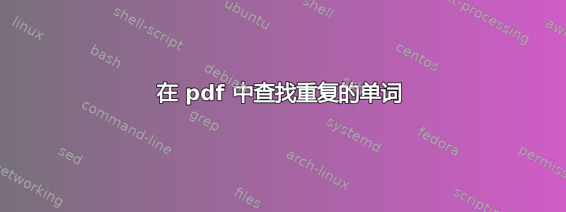 在 pdf 中查找重复的单词