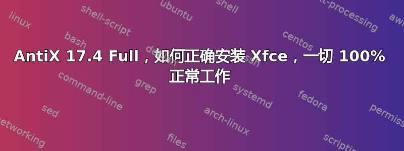 AntiX 17.4 Full，如何正确安装 Xfce，一切 100% 正常工作