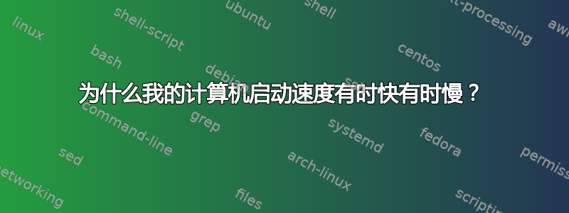 为什么我的计算机启动速度有时快有时慢？