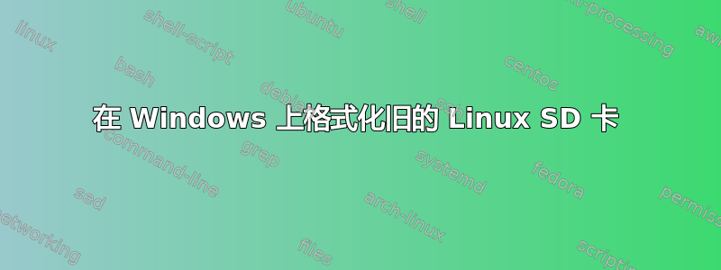 在 Windows 上格式化旧的 Linux SD 卡