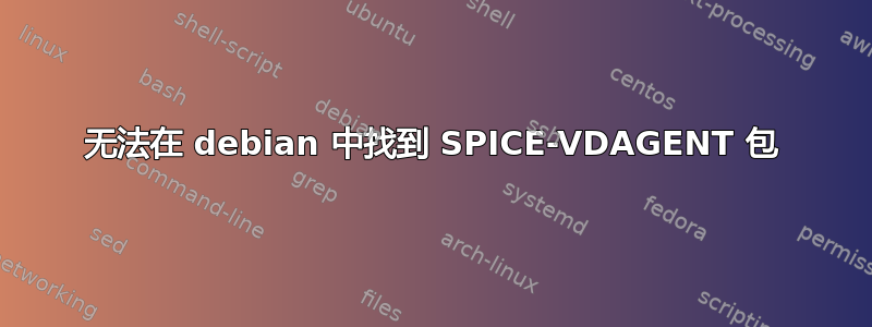 无法在 debian 中找到 SPICE-VDAGENT 包