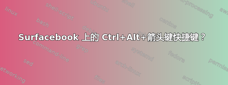 Surfacebook 上的 Ctrl+Alt+箭头键快捷键？