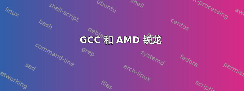 GCC 和 AMD 锐龙