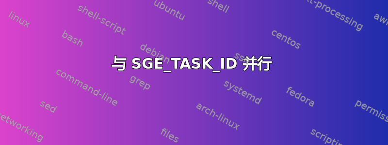 与 SGE_TASK_ID 并行