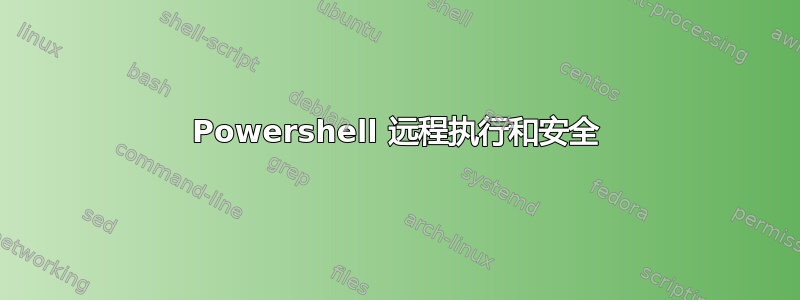 Powershell 远程执行和安全