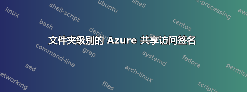 文件夹级别的 Azure 共享访问签名