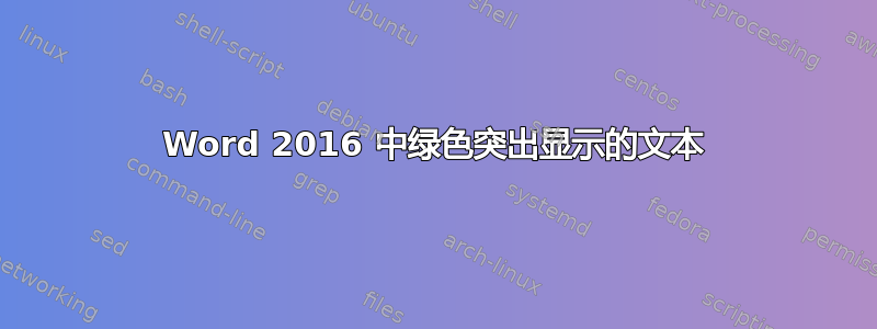 Word 2016 中绿色突出显示的文本