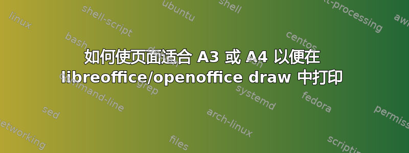 如何使页面适合 A3 或 A4 以便在 libreoffice/openoffice draw 中打印