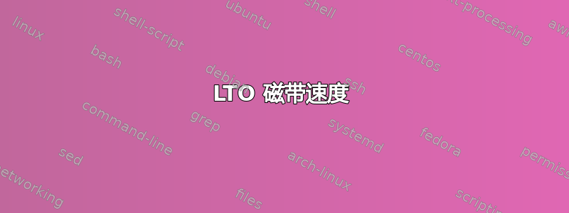 LTO 磁带速度