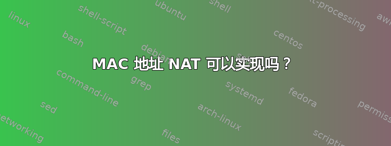 MAC 地址 NAT 可以实现吗？