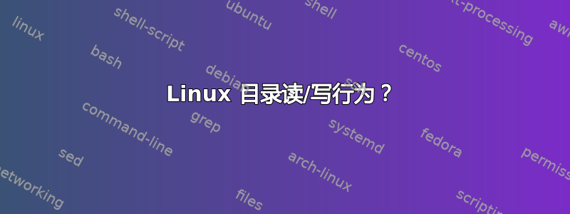 Linux 目录读/写行为？